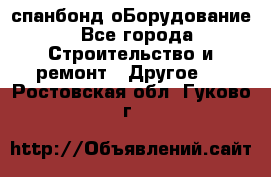 спанбонд оБорудование - Все города Строительство и ремонт » Другое   . Ростовская обл.,Гуково г.